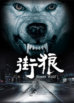 街狼海报剧照