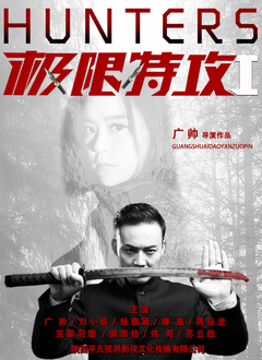 极限特攻1海报剧照