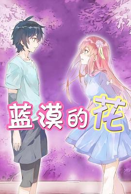 蓝漠的花海报剧照
