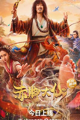 赤脚大仙海报剧照