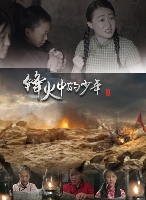 锋火中的少年海报剧照