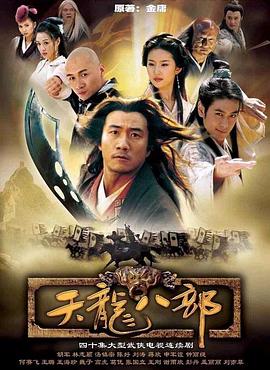 天龙八部 2003版海报剧照
