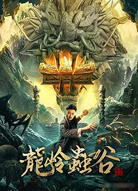 龙岭虫谷海报剧照