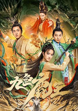 九色鹿王·前尘海报剧照
