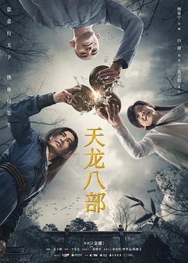 天龙八部海报剧照