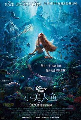小美人鱼海报剧照