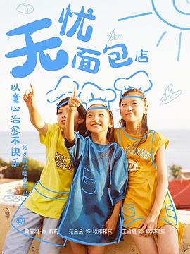 无忧面包店第二部海报剧照