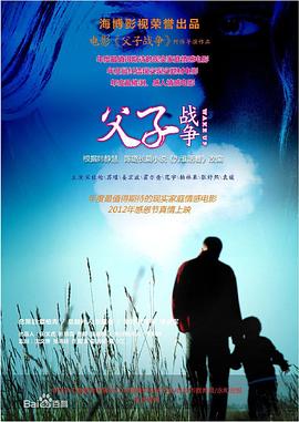 父子战争海报剧照