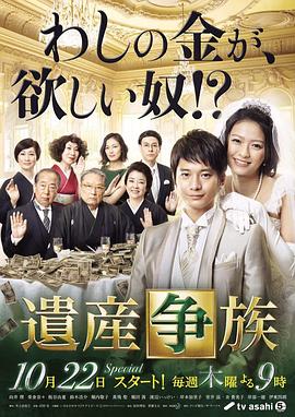 遗产争族海报剧照