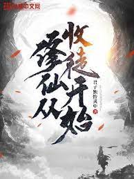 修仙从收徒开始海报剧照