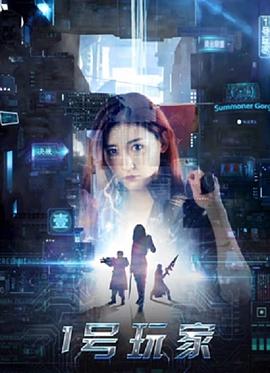 1号玩家海报剧照