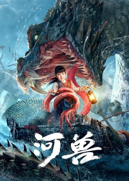河兽海报剧照