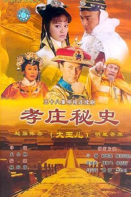 孝庄秘史海报剧照