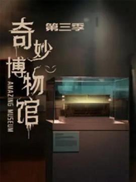 奇妙博物馆 第三季海报剧照