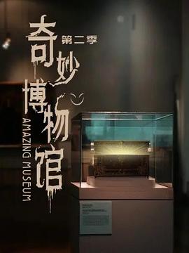 奇妙博物馆 第二季海报剧照