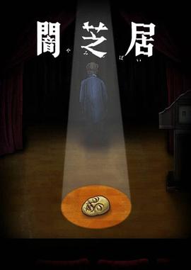 暗芝居 第十季 闇芝居 第10期海报剧照