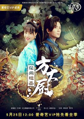 花间提壶方大厨 第二季海报剧照