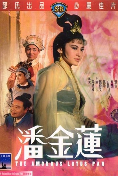 少女潘金莲海报剧照