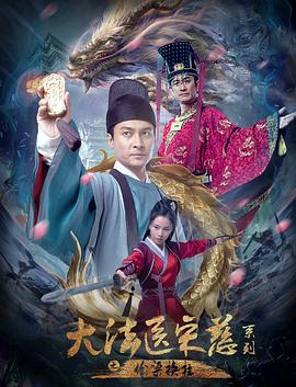 大法医宋慈系列之偷梁换柱海报剧照