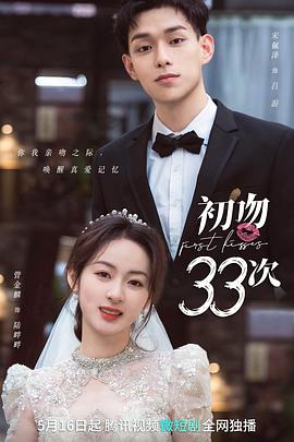 初吻33次海报剧照