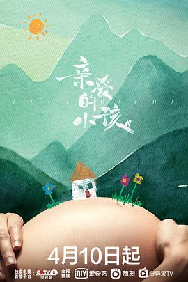 亲爱的小孩海报剧照