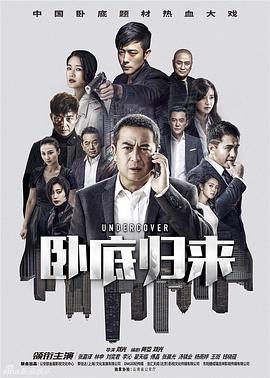卧底归来海报剧照