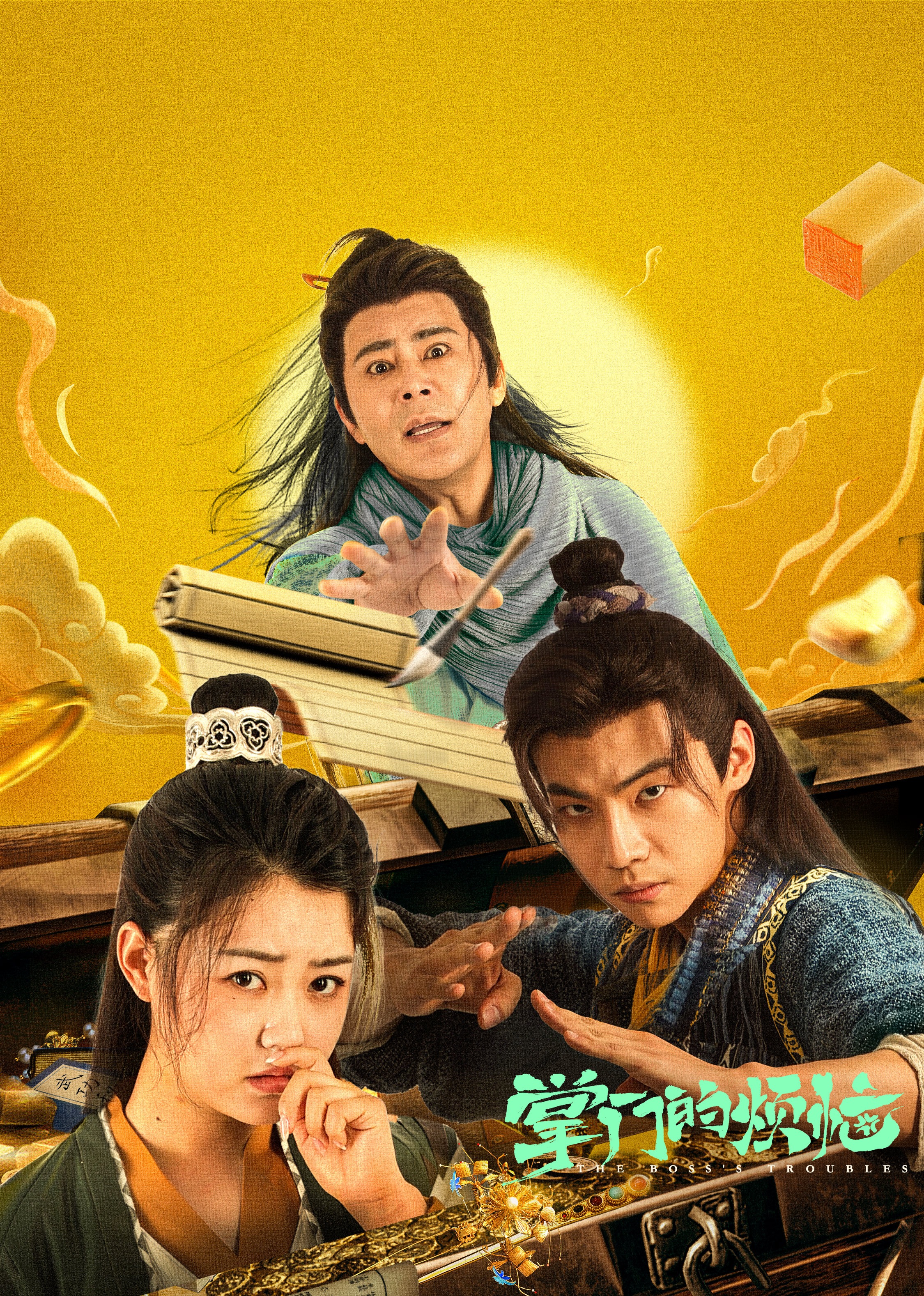 掌门的烦恼海报剧照