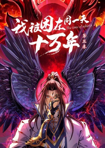 我被困在同一天十万年 第三季海报剧照
