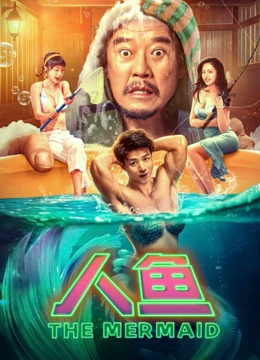 人鱼海报剧照