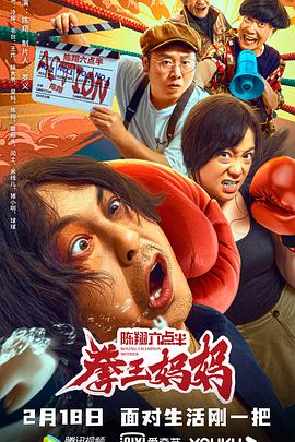 陈翔六点半之拳王妈妈海报剧照