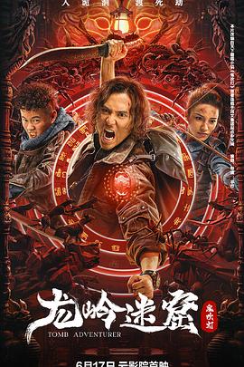 龙岭迷窟海报剧照