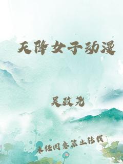 天降女子海报剧照