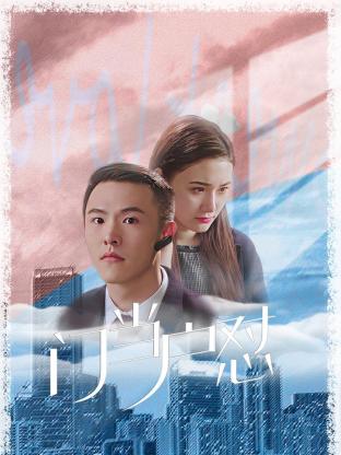 门当户怼海报剧照