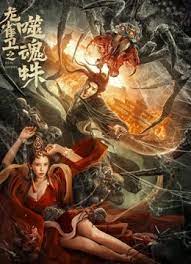 龙雀卫之噬魂蛛海报剧照