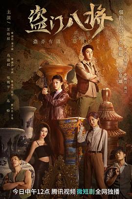盗门八将海报剧照