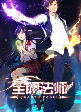 全职法师海报剧照