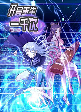 开局重生一千次 第二季海报剧照