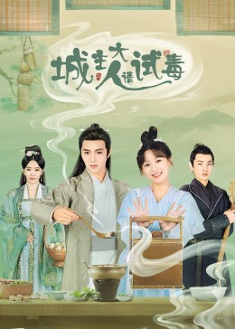 城主大人请试毒海报剧照