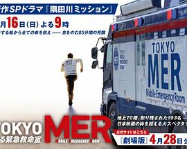 TOKYO MER海报剧照