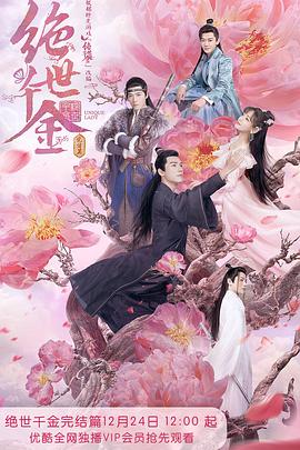 绝世千金 完结篇海报剧照