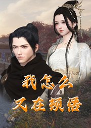 我怎么又在顿悟海报剧照