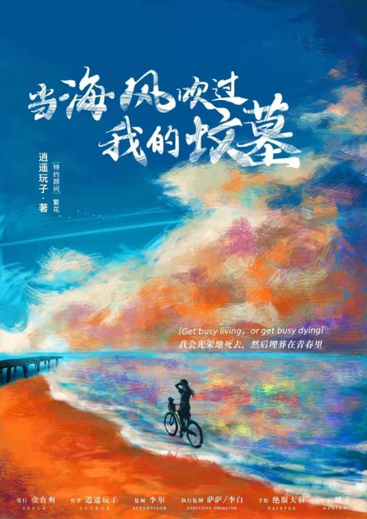 当海风吹过我的坟墓海报剧照