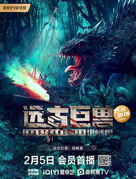 远古巨兽：狼蜥兽海报剧照