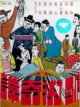 骗术奇谭海报剧照