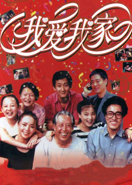 我爱我家海报剧照