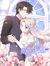 婚色撩人 第三季海报剧照