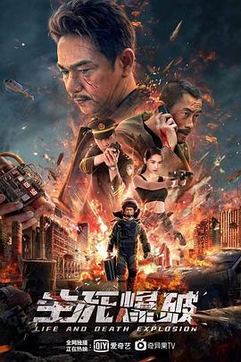 生死爆破海报剧照