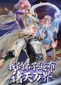 我的弟子遍布诸天万界海报剧照