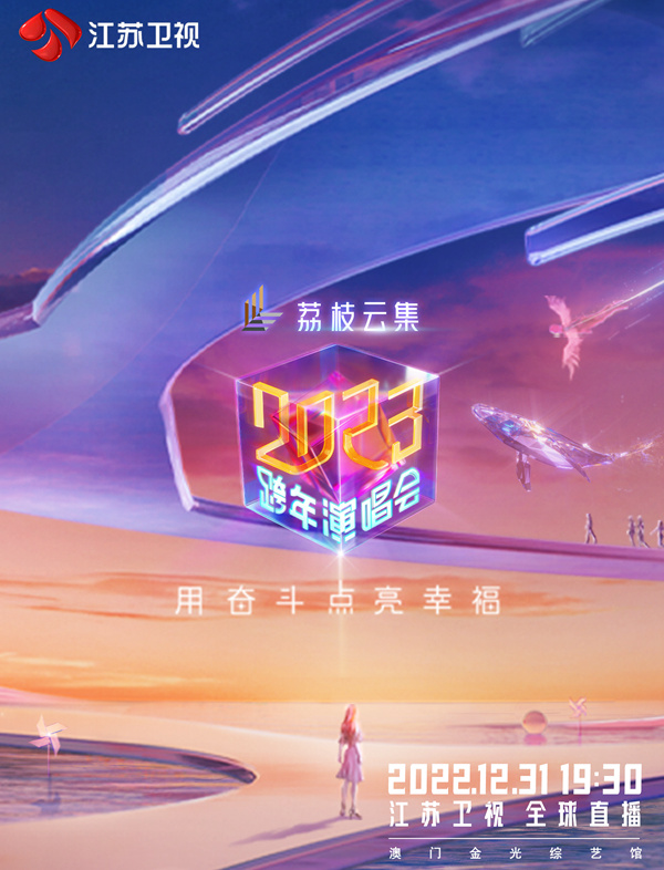江苏卫视2023跨年演唱会海报剧照