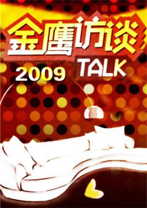 金鹰访谈2009海报剧照